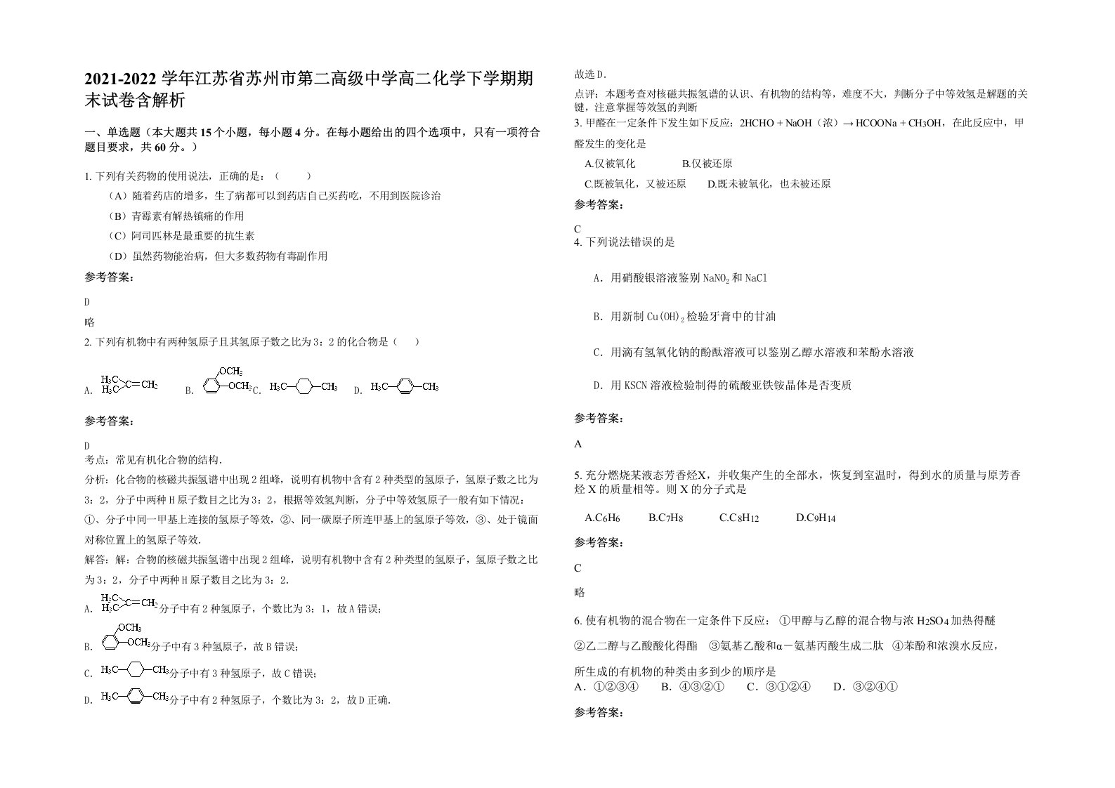 2021-2022学年江苏省苏州市第二高级中学高二化学下学期期末试卷含解析