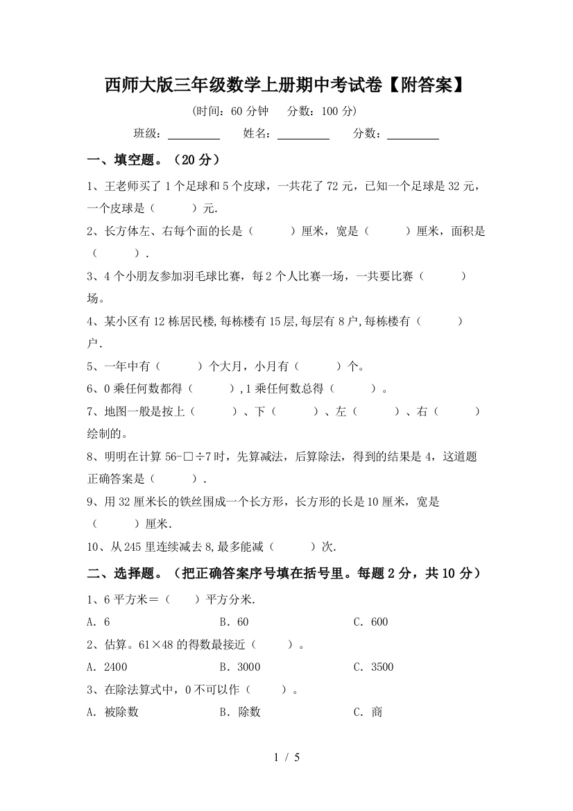 西师大版三年级数学上册期中考试卷【附答案】