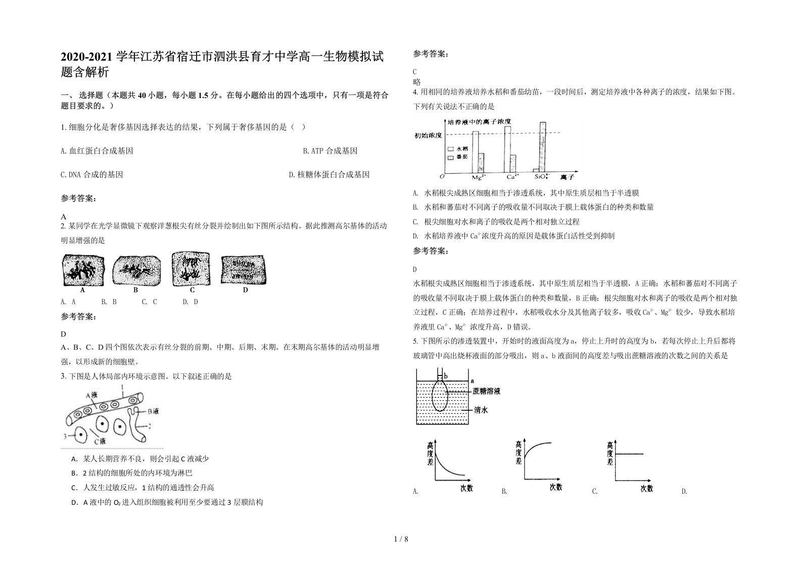 2020-2021学年江苏省宿迁市泗洪县育才中学高一生物模拟试题含解析