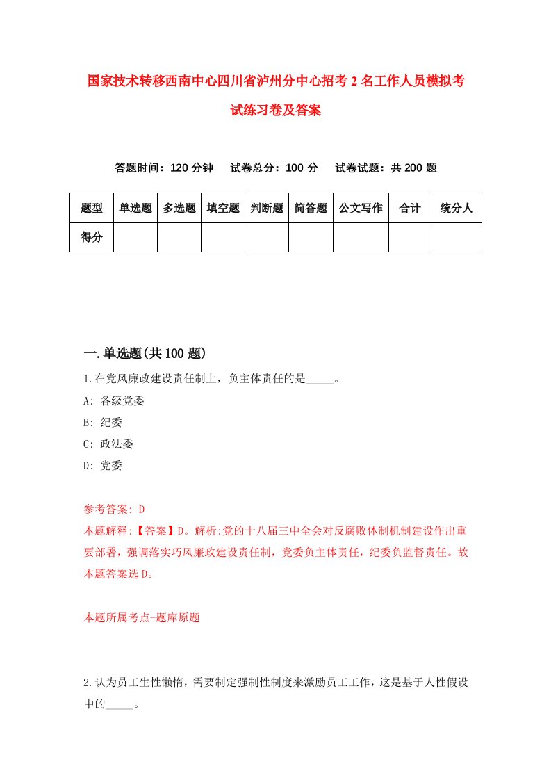 国家技术转移西南中心四川省泸州分中心招考2名工作人员模拟考试练习卷及答案1