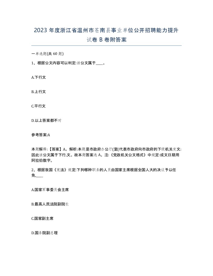 2023年度浙江省温州市苍南县事业单位公开招聘能力提升试卷B卷附答案