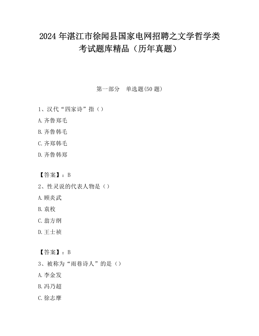 2024年湛江市徐闻县国家电网招聘之文学哲学类考试题库精品（历年真题）