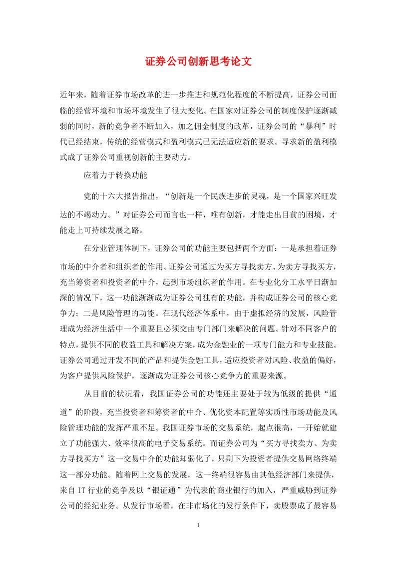 精编证券公司创新思考论文