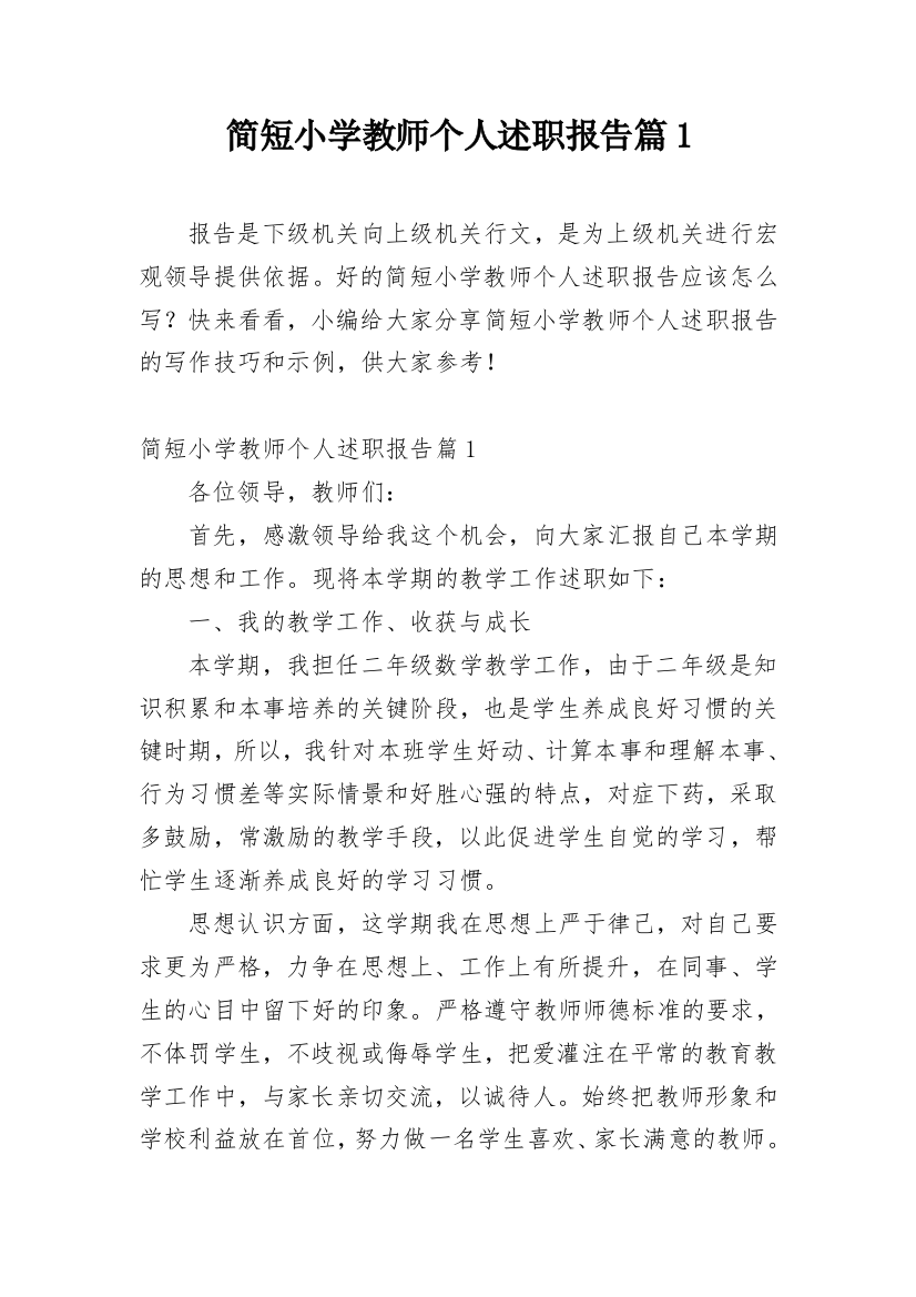 简短小学教师个人述职报告篇1