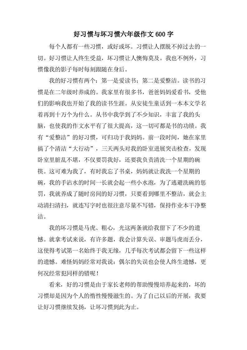 好习惯与坏习惯六年级作文600字