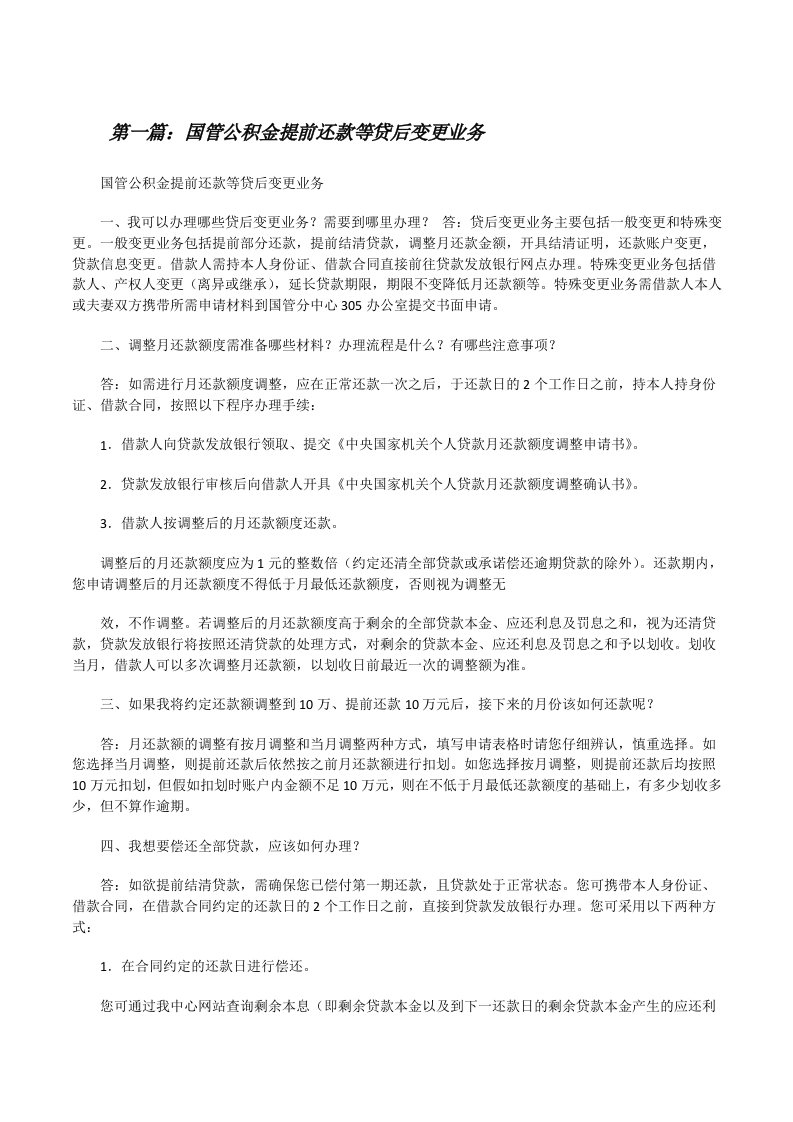 国管公积金提前还款等贷后变更业务（精选多篇）[修改版]