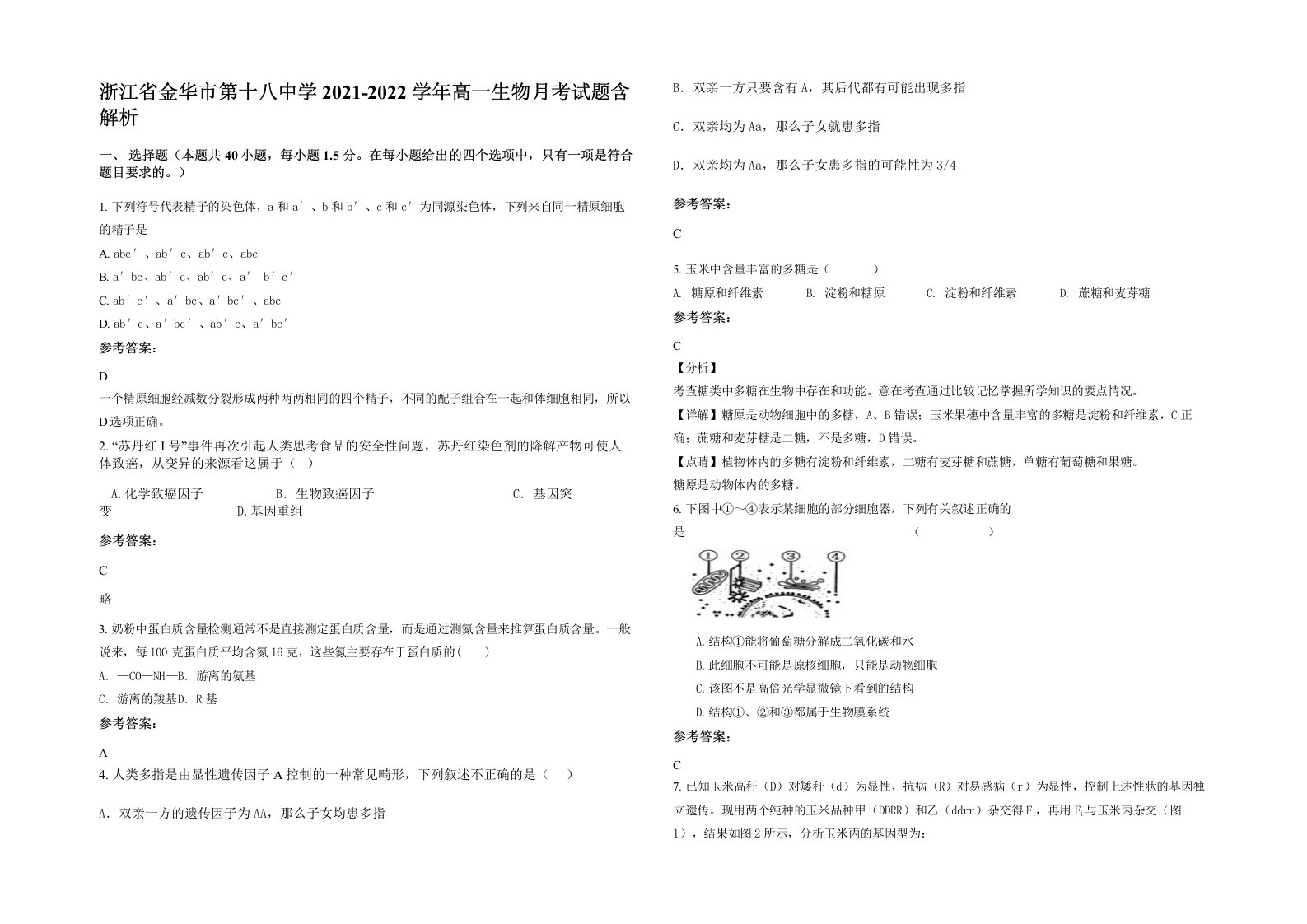 浙江省金华市第十八中学2021-2022学年高一生物月考试题含解析