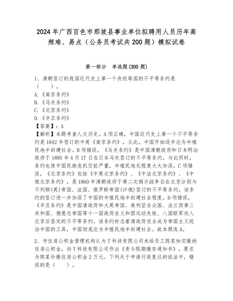 2024年广西百色市那坡县事业单位拟聘用人员历年高频难、易点（公务员考试共200题）模拟试卷附答案