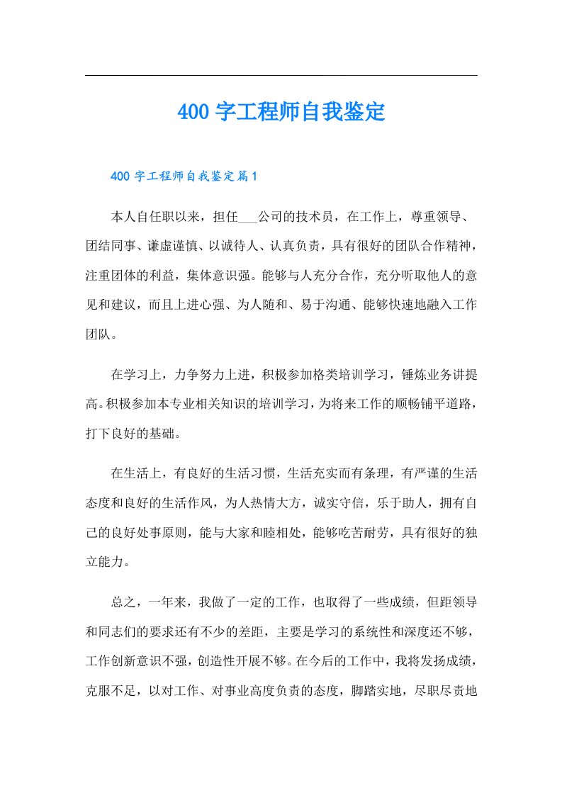 400字工程师自我鉴定