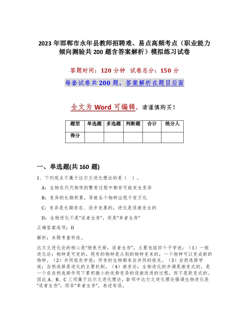 2023年邯郸市永年县教师招聘难易点高频考点职业能力倾向测验共200题含答案解析模拟练习试卷