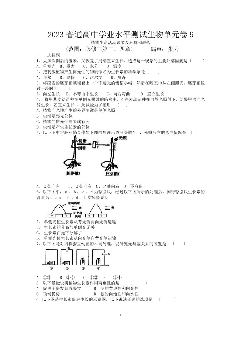 2023普通高中学业水平测试生物单元卷9.植物生命活动调节及种群和群落1