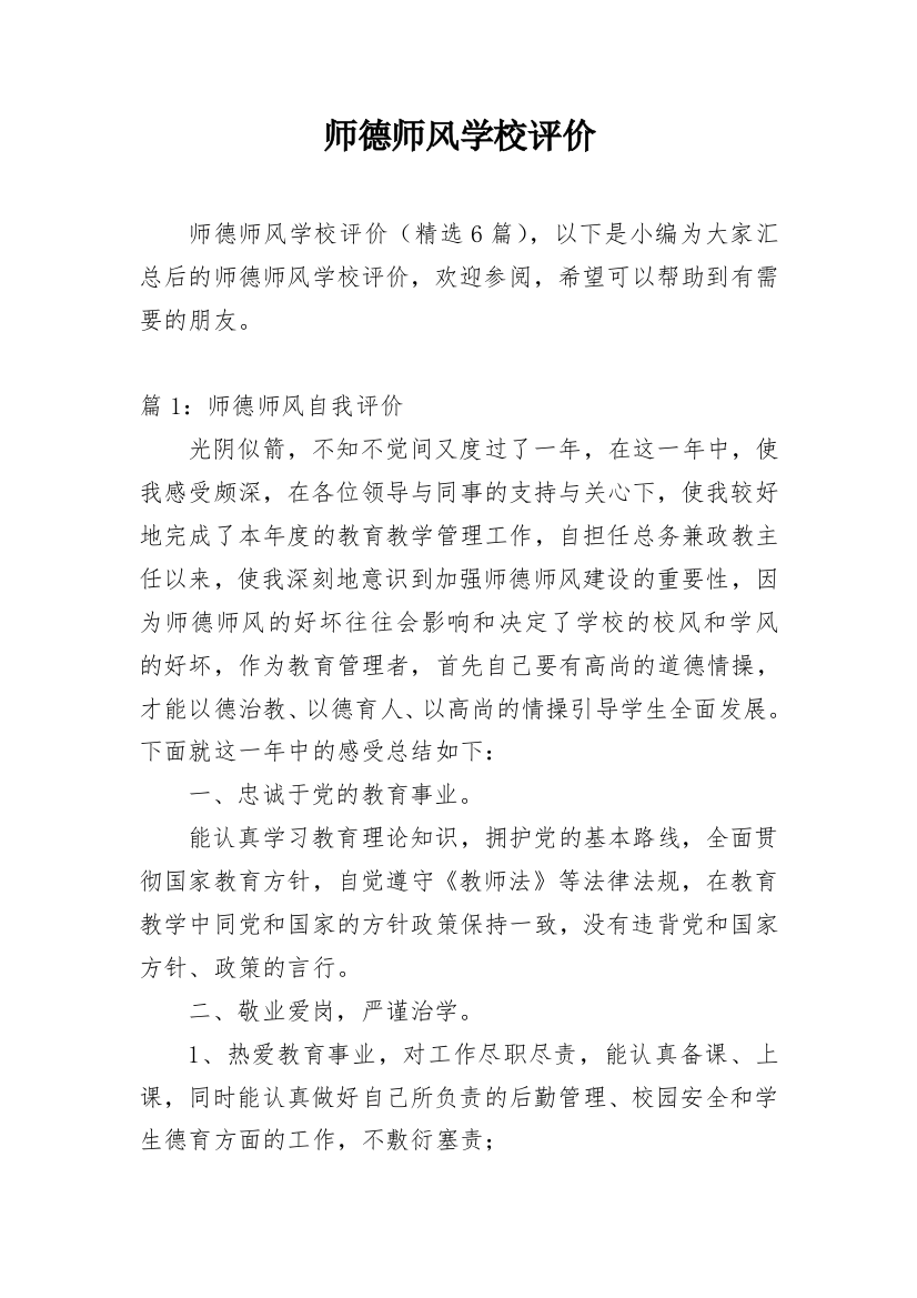 师德师风学校评价