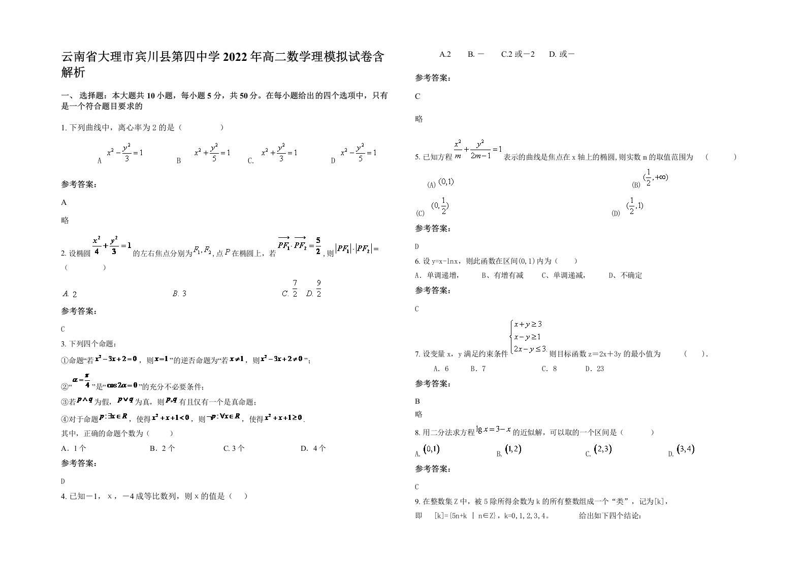 云南省大理市宾川县第四中学2022年高二数学理模拟试卷含解析