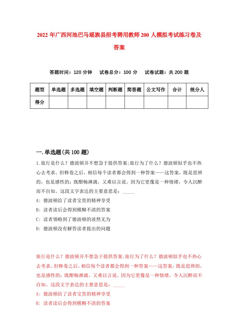 2022年广西河池巴马瑶族县招考聘用教师200人模拟考试练习卷及答案第9卷