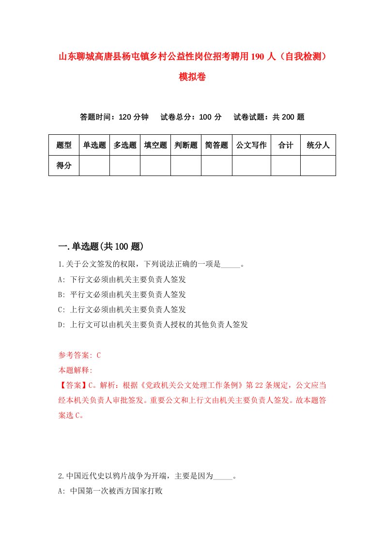 山东聊城高唐县杨屯镇乡村公益性岗位招考聘用190人自我检测模拟卷第5套