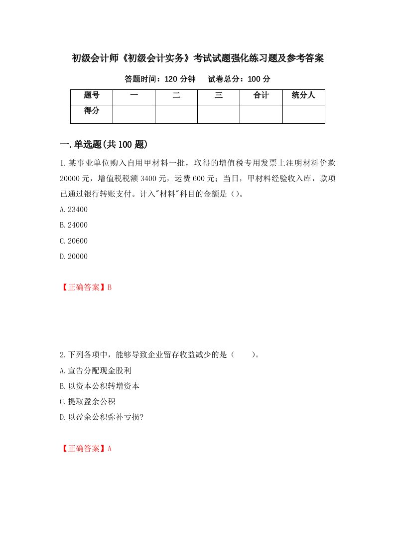 初级会计师初级会计实务考试试题强化练习题及参考答案第100期