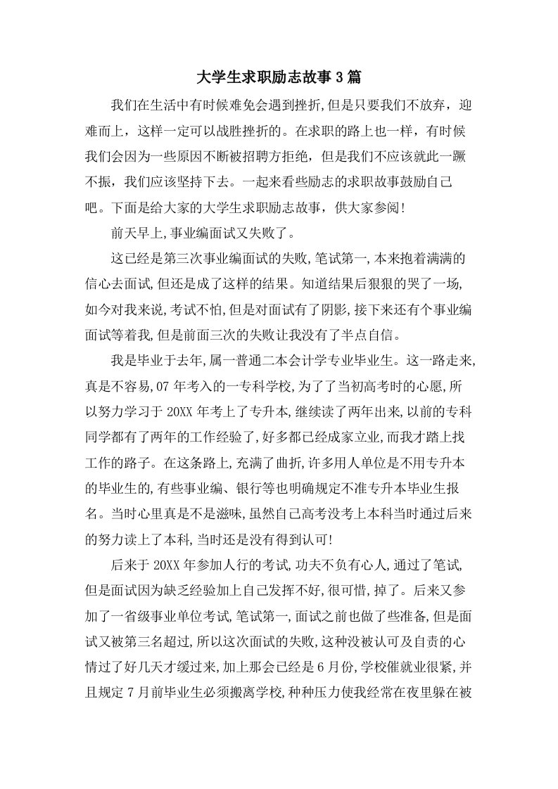 大学生求职励志故事3篇