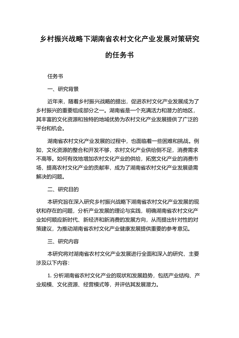 乡村振兴战略下湖南省农村文化产业发展对策研究的任务书