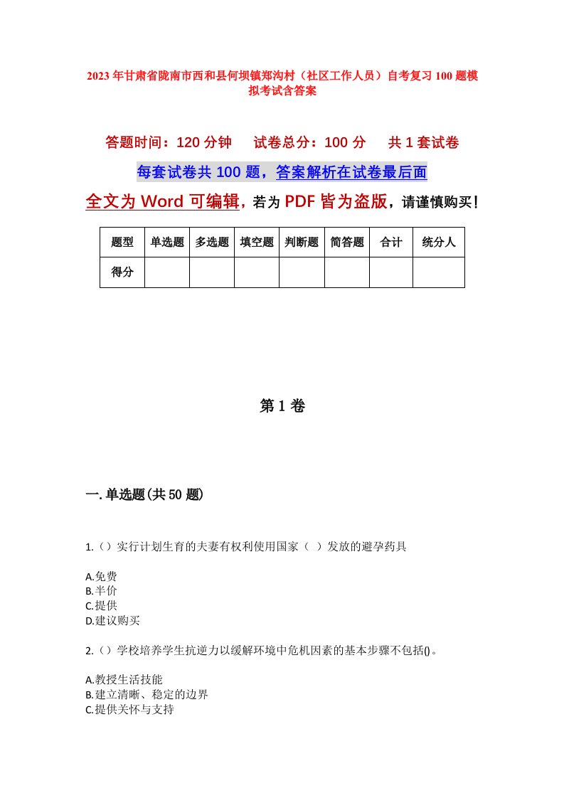 2023年甘肃省陇南市西和县何坝镇郑沟村社区工作人员自考复习100题模拟考试含答案