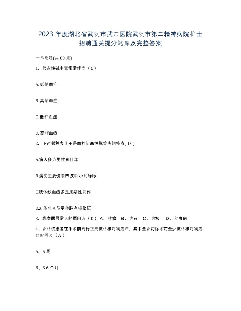 2023年度湖北省武汉市武东医院武汉市第二精神病院护士招聘通关提分题库及完整答案