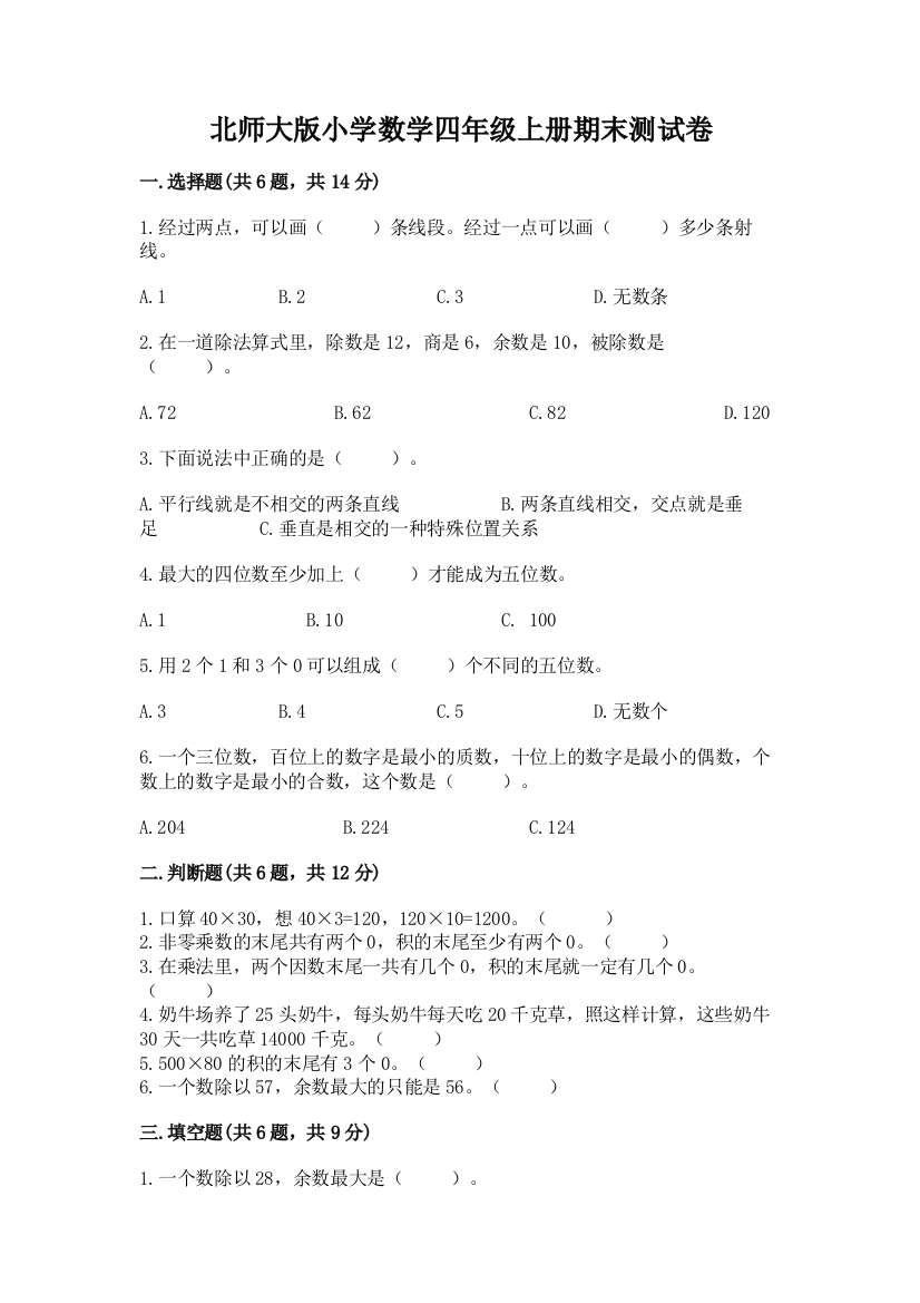 北师大版小学数学四年级上册期末测试卷附答案(考试直接用)