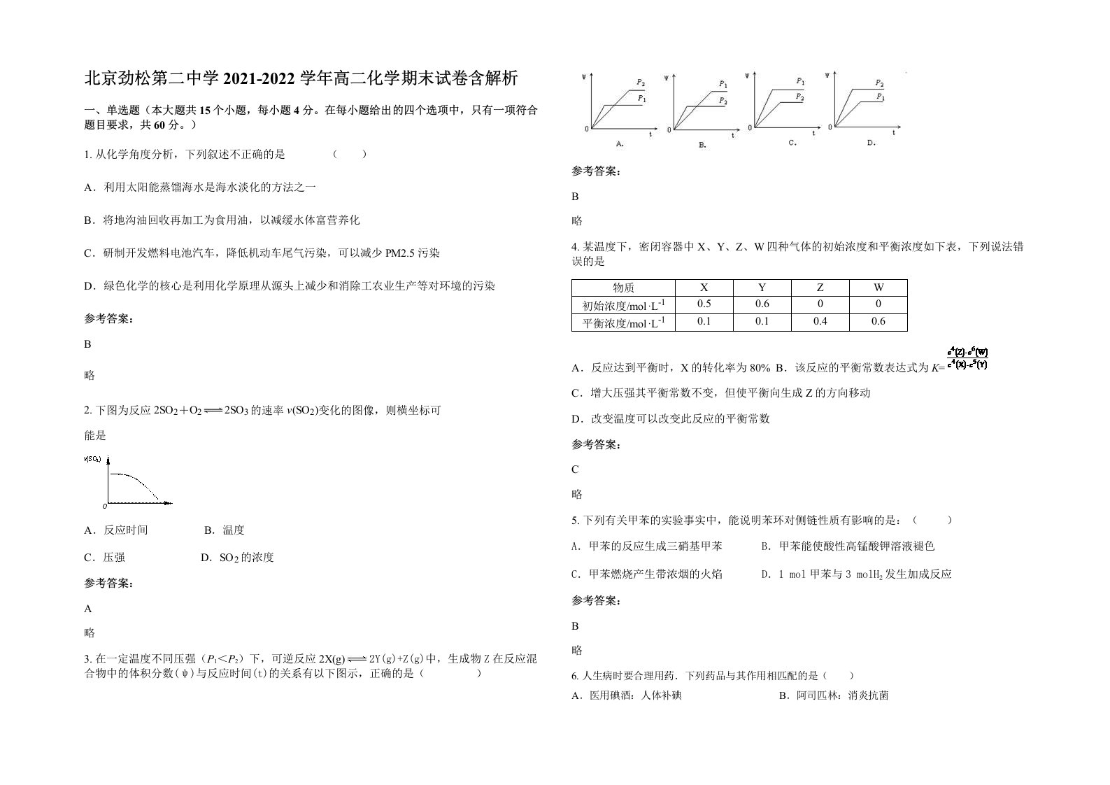 北京劲松第二中学2021-2022学年高二化学期末试卷含解析