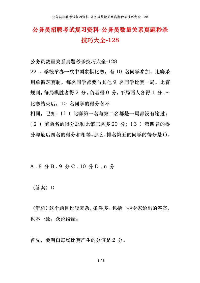 公务员招聘考试复习资料-公务员数量关系真题秒杀技巧大全-128