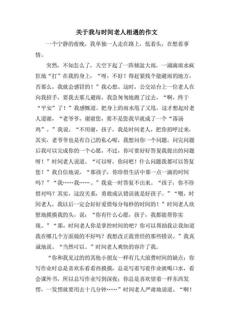 关于我与时间老人相遇的作文