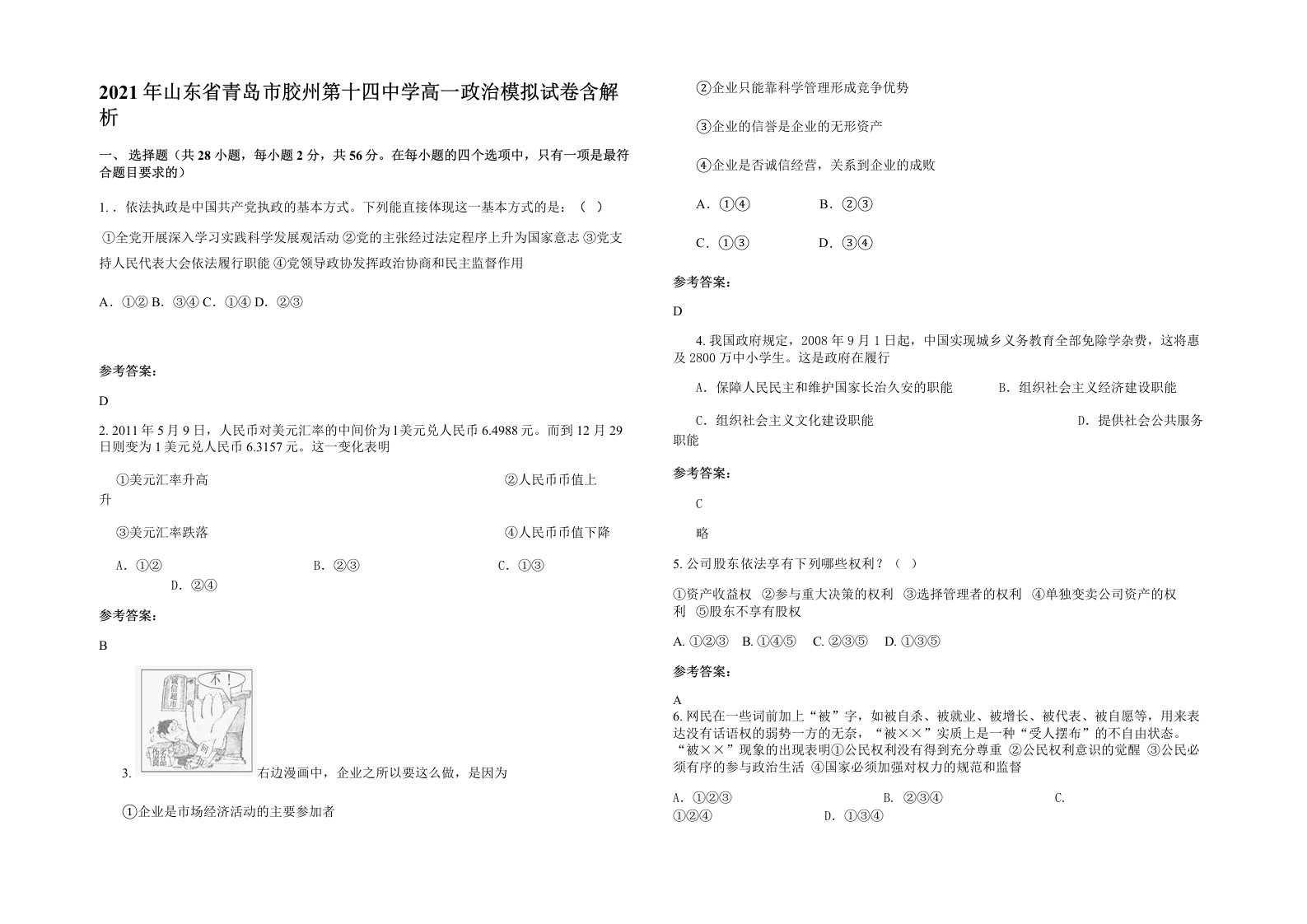 2021年山东省青岛市胶州第十四中学高一政治模拟试卷含解析