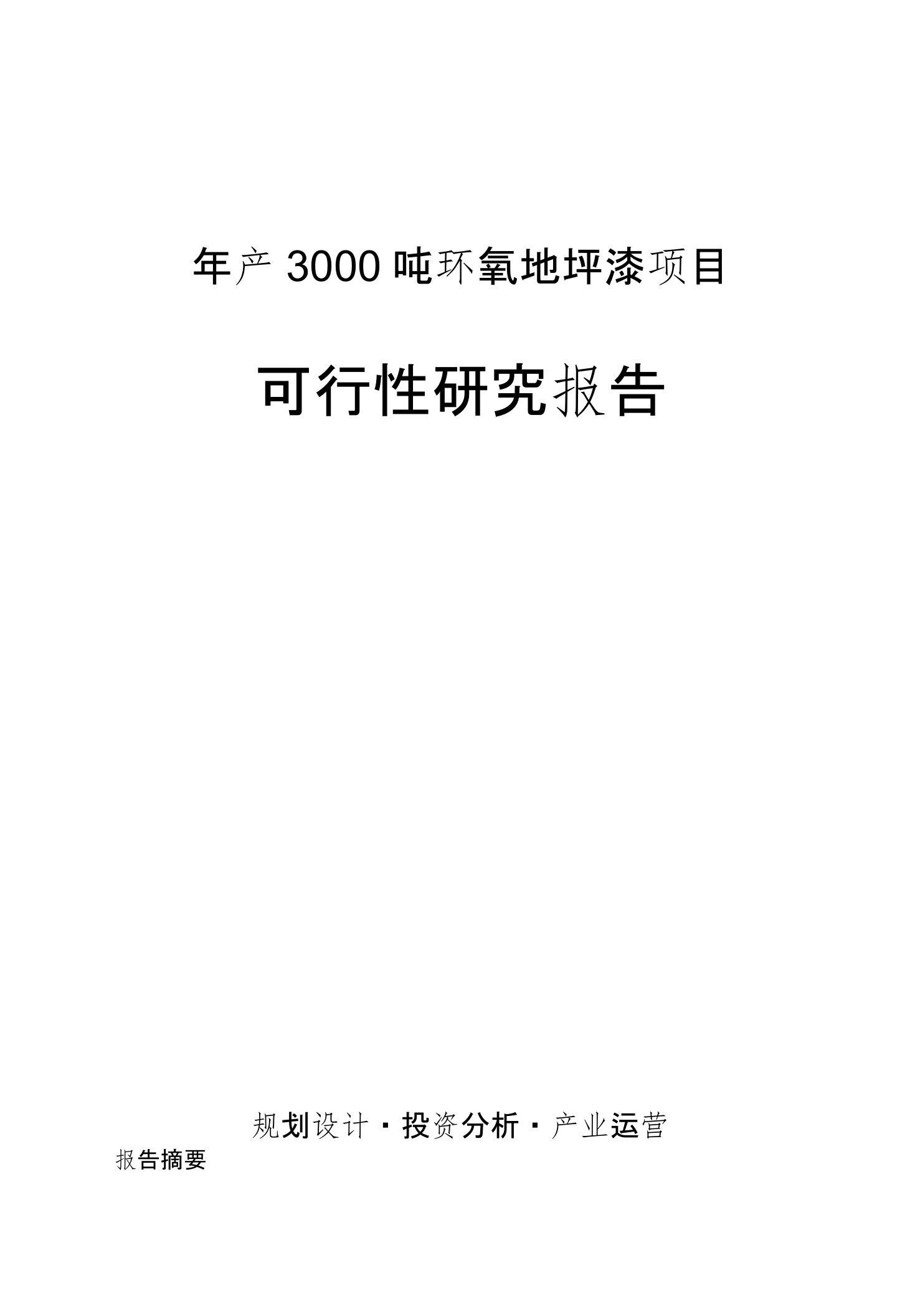 年产3000吨环氧地坪漆项目可行性研究报告