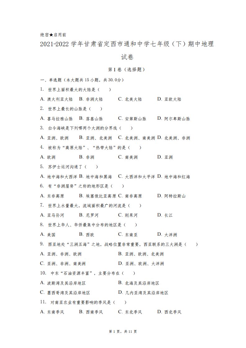 2021-2022学年甘肃省定西市通和中学七年级(下)期中地理试卷(附答案详解)