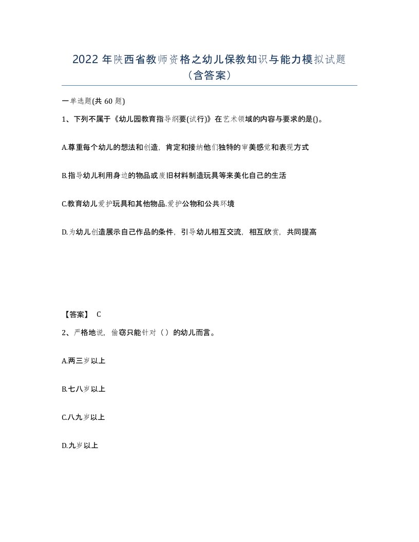 2022年陕西省教师资格之幼儿保教知识与能力模拟试题含答案