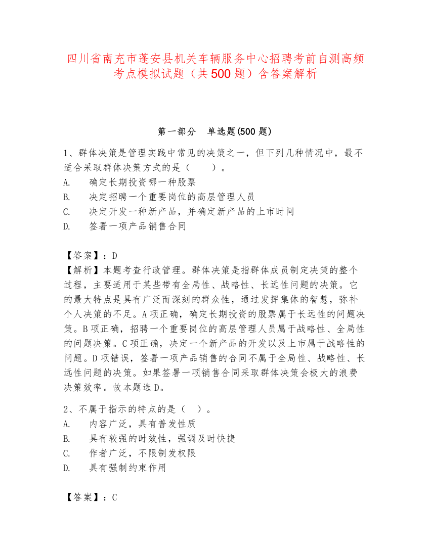 四川省南充市蓬安县机关车辆服务中心招聘考前自测高频考点模拟试题（共500题）含答案解析