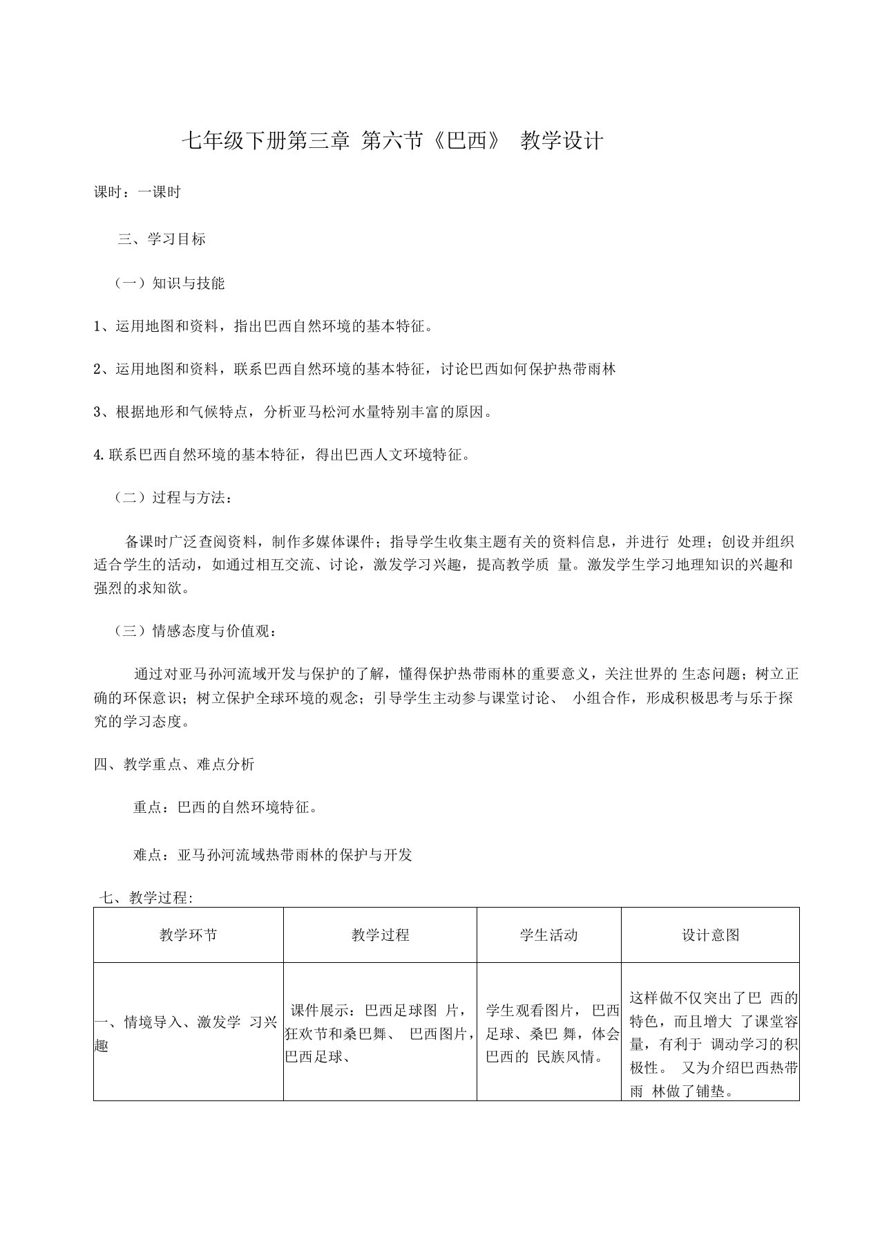 新湘教版七年级地理下册《八章走近国家第六节巴西》教案