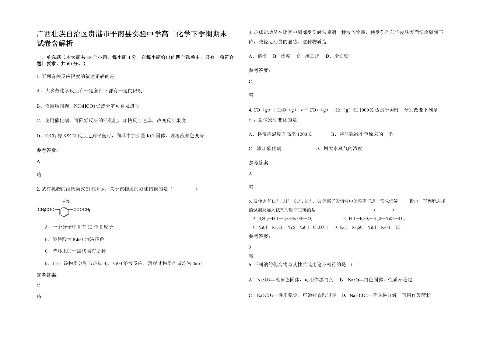 广西壮族自治区贵港市平南县实验中学高二化学下学期期末试卷含解析