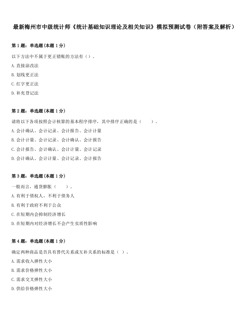 最新梅州市中级统计师《统计基础知识理论及相关知识》模拟预测试卷（附答案及解析）