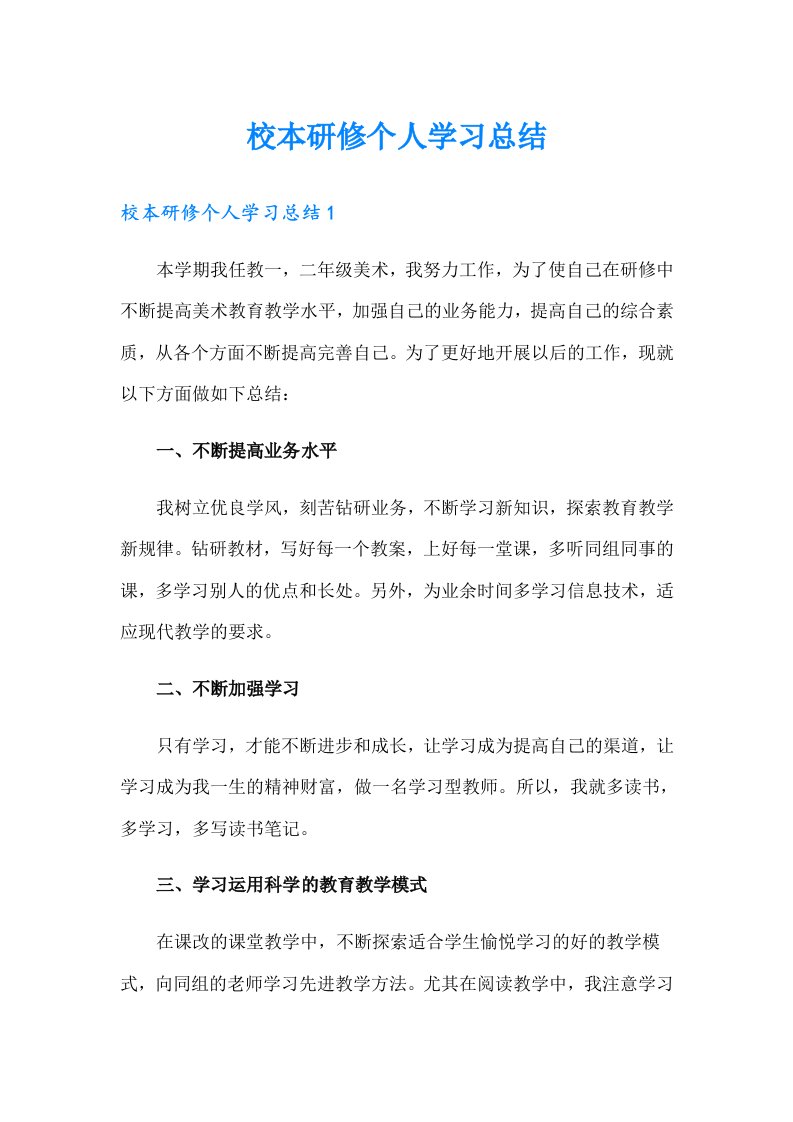 校本研修个人学习总结