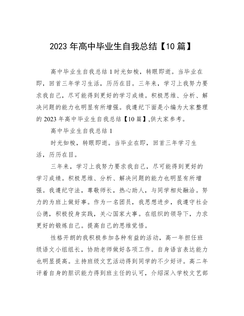 2023年高中毕业生自我总结【10篇】