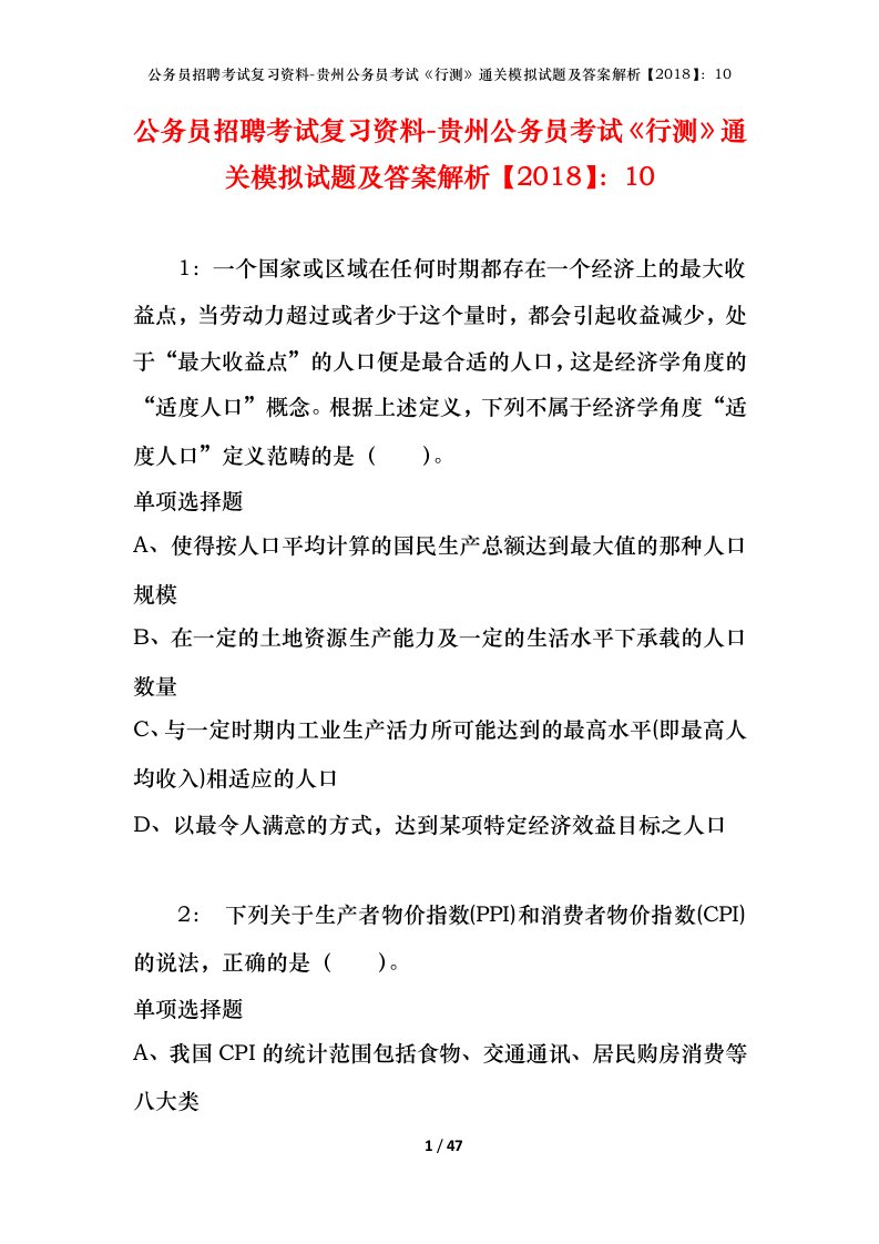 公务员招聘考试复习资料-贵州公务员考试行测通关模拟试题及答案解析201810_2