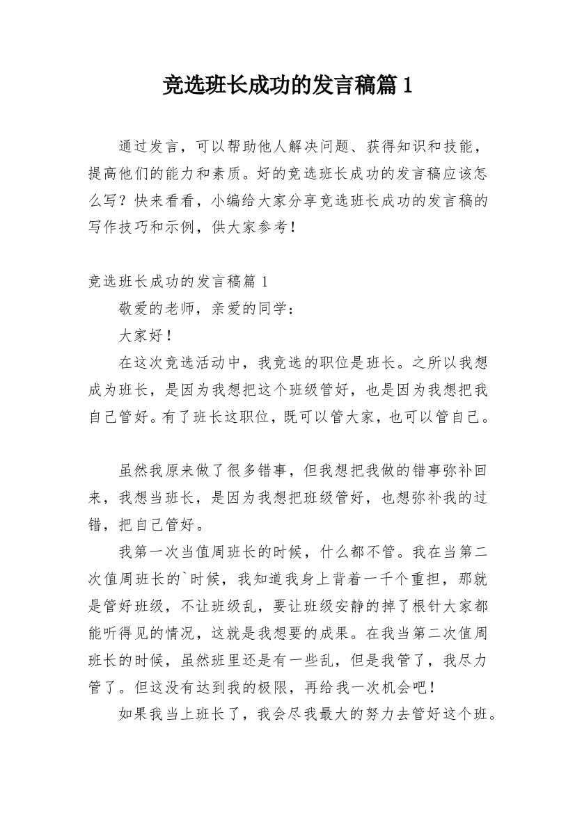 竞选班长成功的发言稿篇1_1