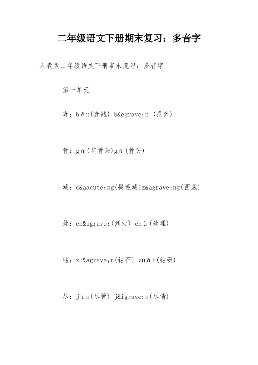 二年级语文下册期末复习：多音字