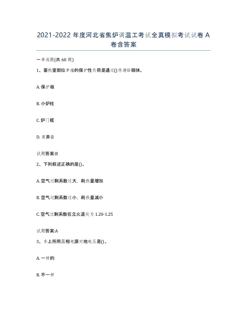 2021-2022年度河北省焦炉调温工考试全真模拟考试试卷A卷含答案