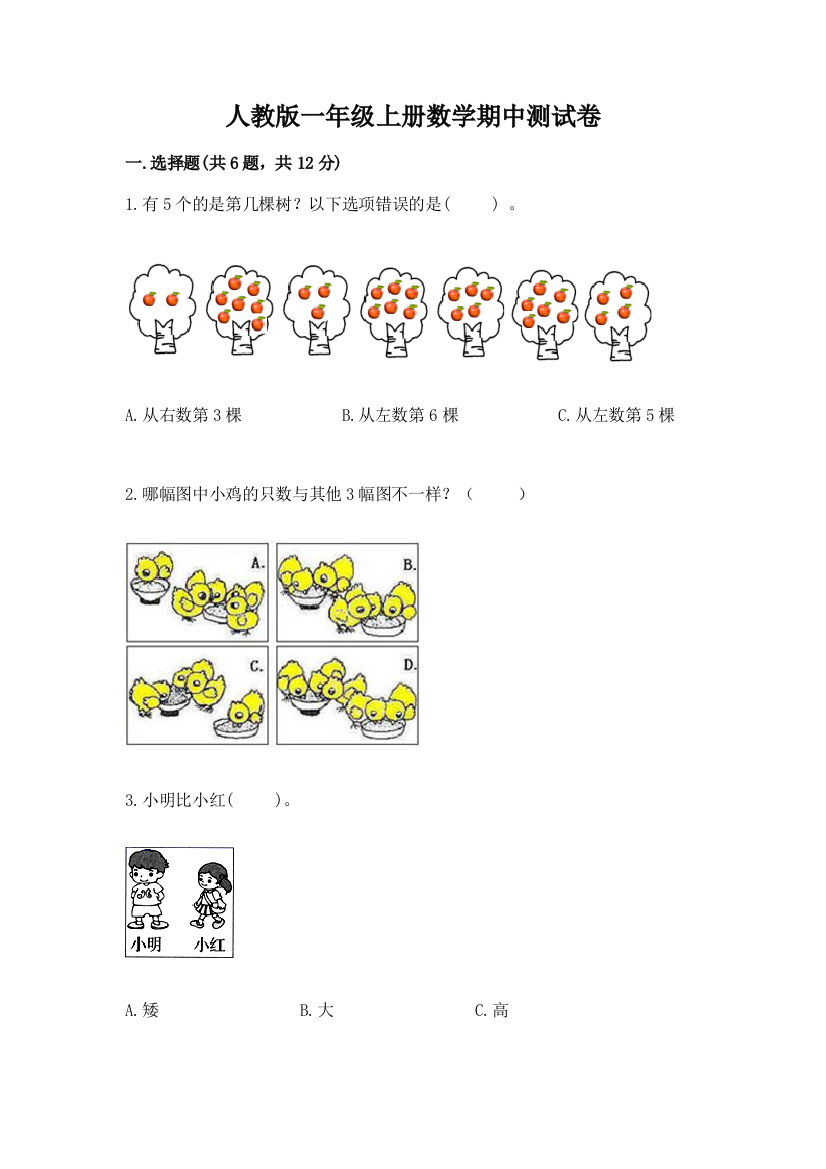 人教版一年级上册数学期中测试卷（b卷）word版