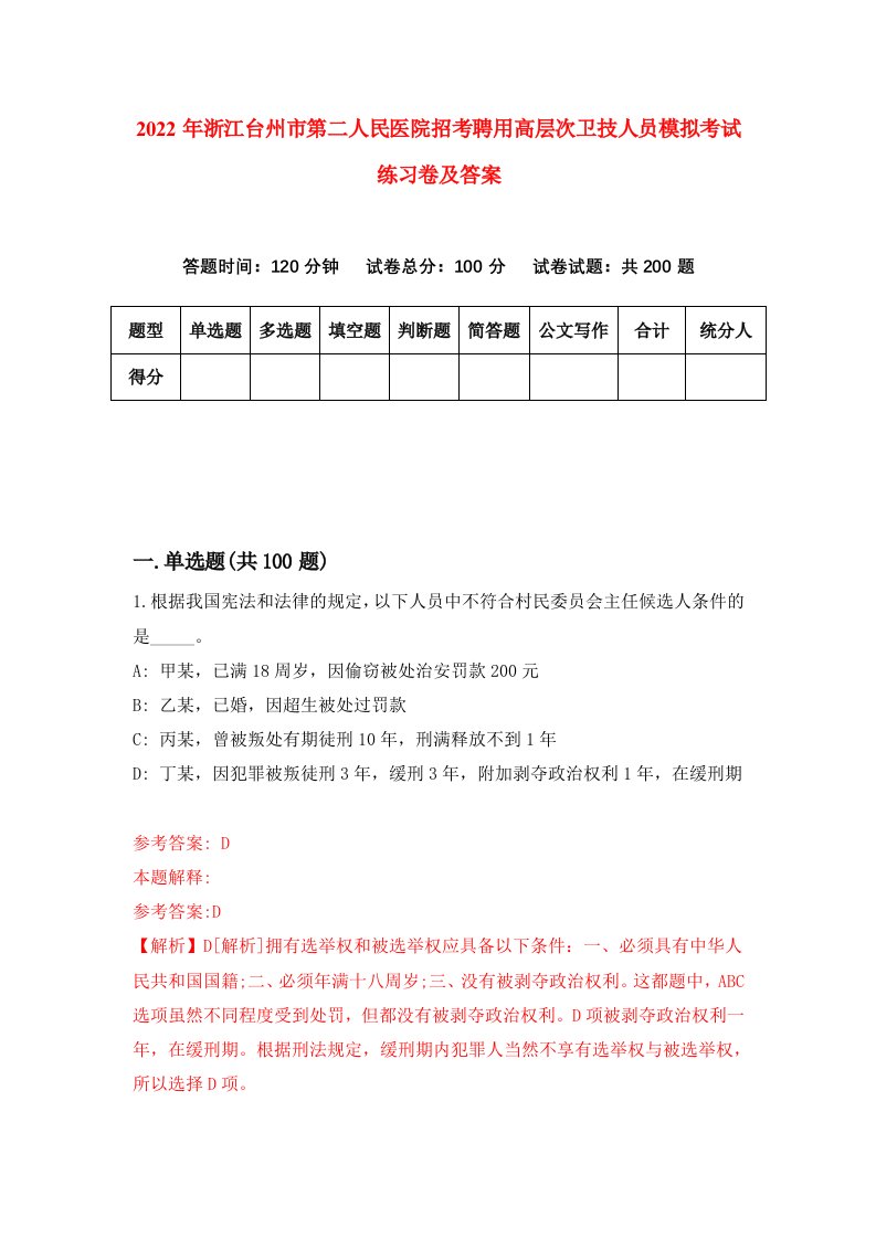 2022年浙江台州市第二人民医院招考聘用高层次卫技人员模拟考试练习卷及答案第3次