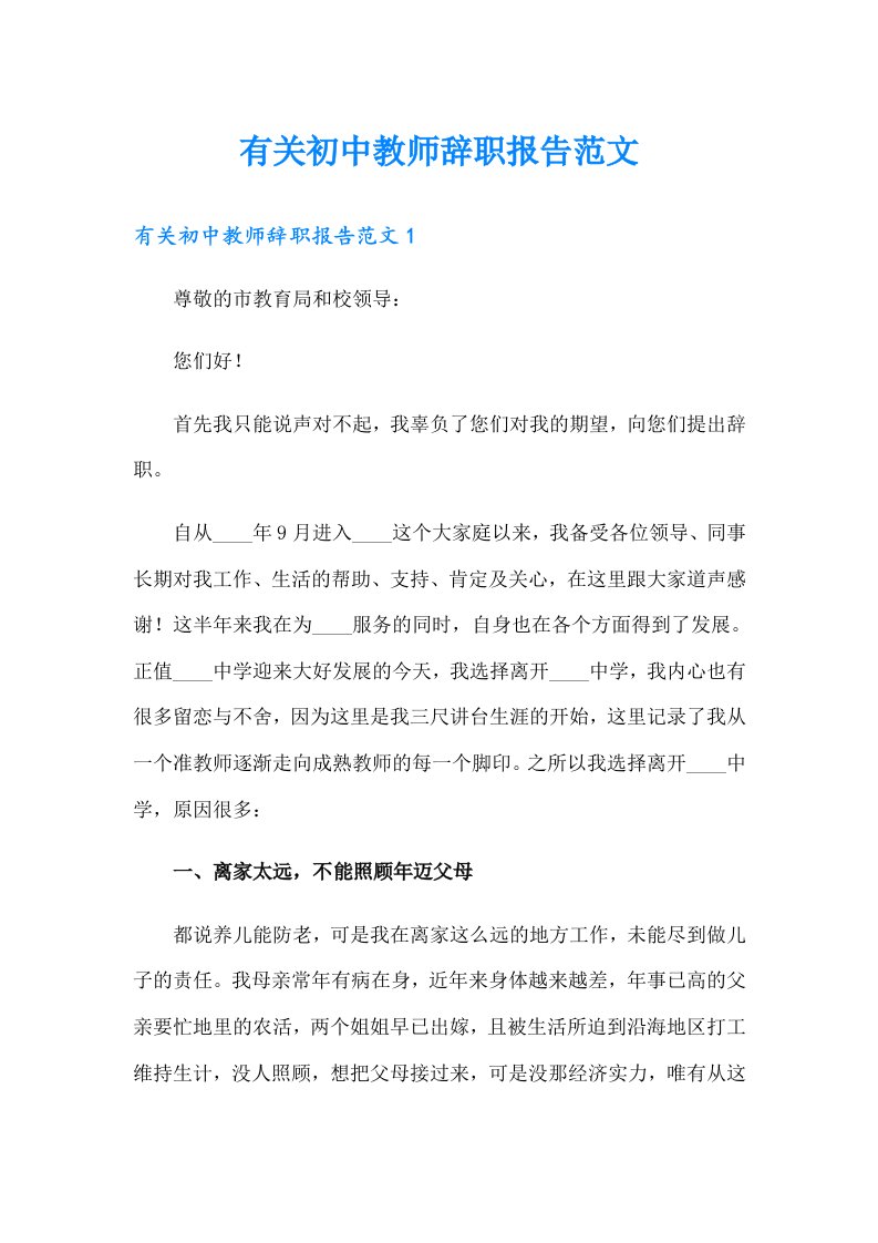 有关初中教师辞职报告范文