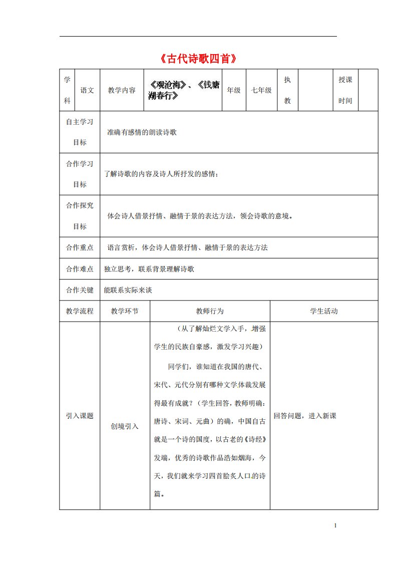 人教部编版七年级语文上册《4