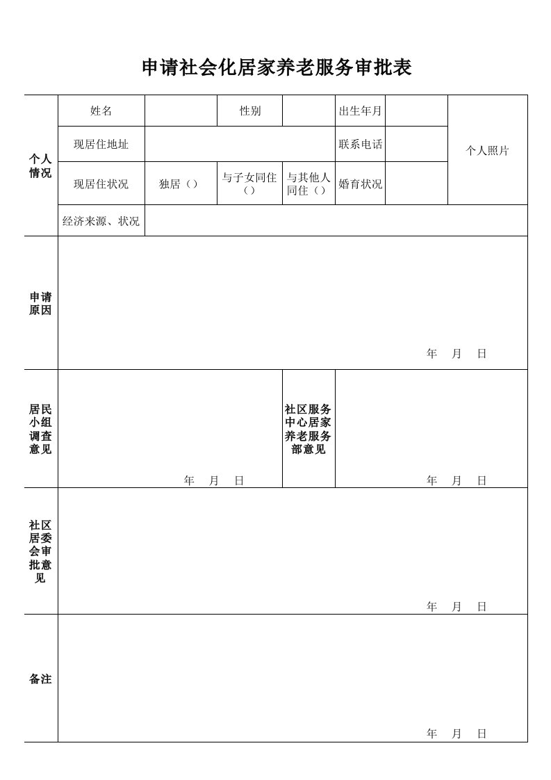 居家养老服务需求调查表