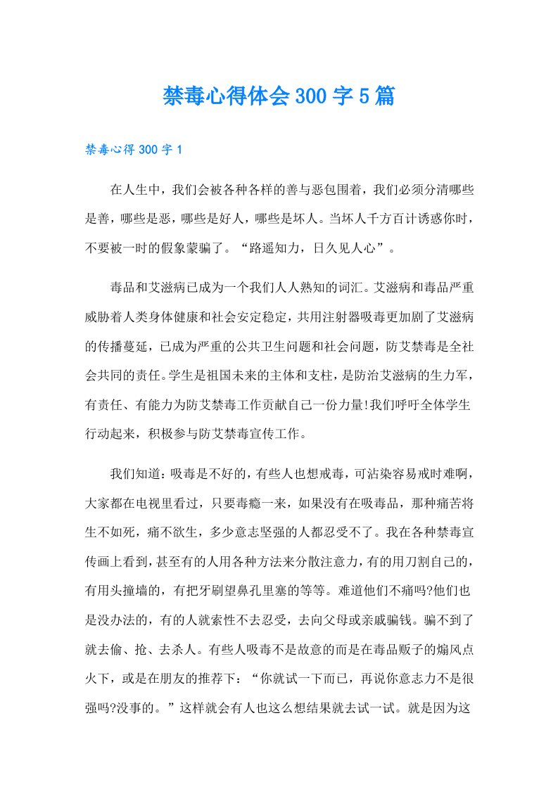 禁毒心得体会300字5篇