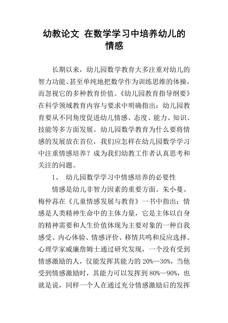 幼教论文在数学学习中培养幼儿的情感