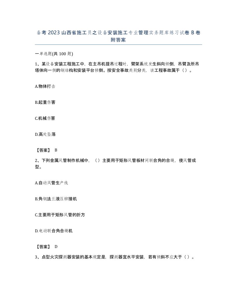 备考2023山西省施工员之设备安装施工专业管理实务题库练习试卷B卷附答案